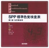 SPP標準色覚検査表第１部先天異常用
