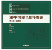 SPP標準色覚検査表第２部後天異常用