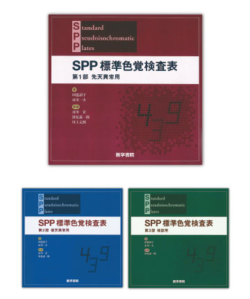 SPP 標準色覚検査表